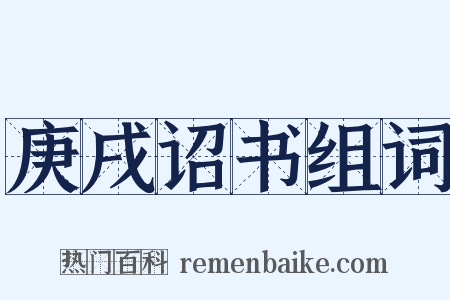 庚戌诏书组词是什么意思的图片